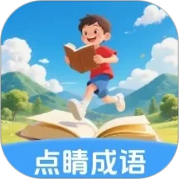 点睛成语-趣味成语学习v1.0.6 新版上线