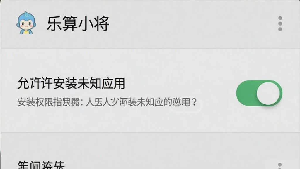 一张手机屏幕显示“乐算小将”App安装权限设置的界面截图,画面中有“允许安装未知应用”的开关按钮,旁边有提示文字,背景是手机系统设置界面,风格是原生安卓风格,细节上开关处于打开状态,画质干净无多余元素。