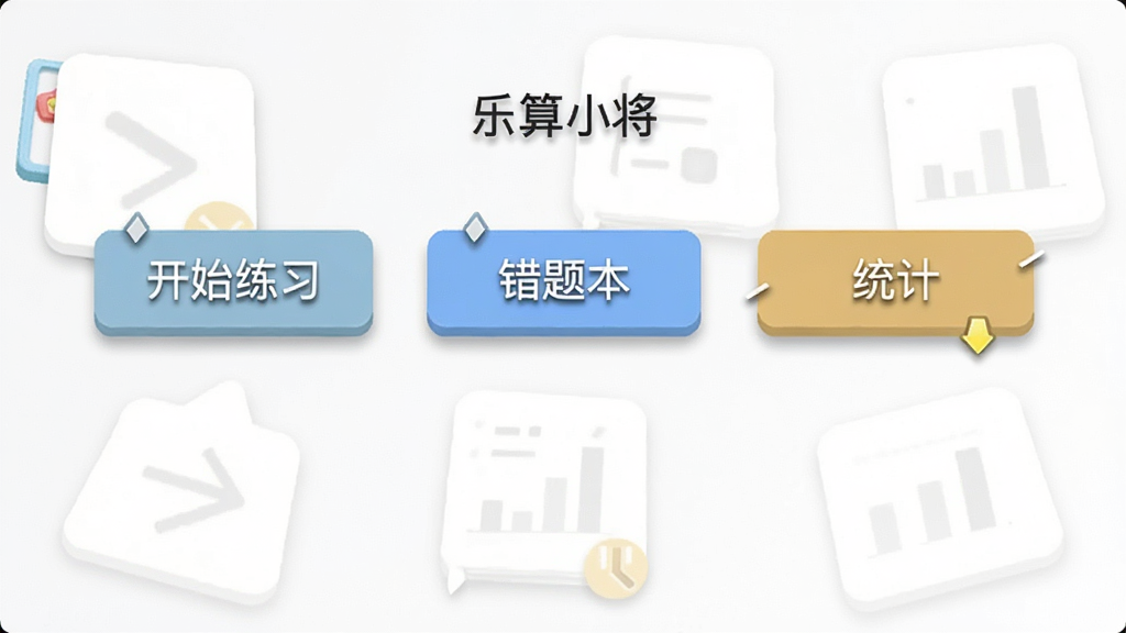一张“乐算小将”App主界面的手机截图,画面极其简洁,只有几个大按钮分别写着“开始练习”、“错题本”、“统计”,背景是纯白色,风格是极简主义,细节上按钮有轻微的阴影效果,画质干净无多余元素。