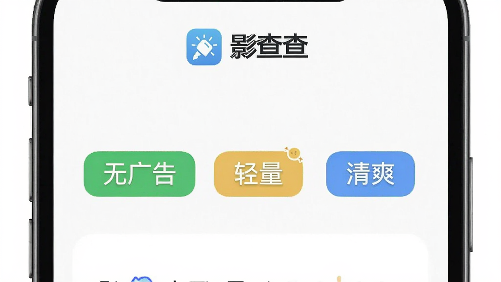 一张影查查App设置界面的图片,画面中显示“无广告”“轻量”“清爽”等标签文字,顶部有“影查查”标识,背景为纯白色,布局极简,风格干净扁平,画质清晰无多余元素