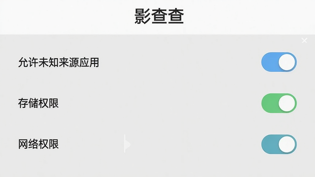 一张影查查安装权限设置界面的图片,画面中显示“允许未知来源应用”“存储权限”“网络权限”等选项开关,顶部有“影查查”文字标识,背景为浅灰色,布局清晰,风格扁平化,画质干净无多余元素