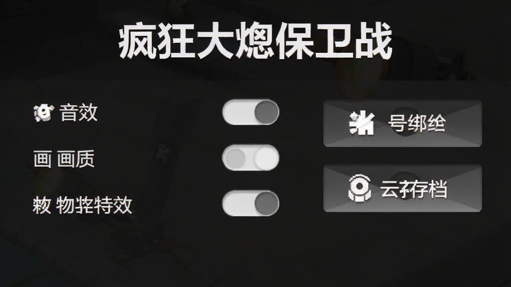 疯狂大炮保卫战 游戏设置界面截图,画面显示音效、画质、粒子特效等选项开关,旁边有账号绑定和云存档按钮,界面风格简洁,深色背景搭配白色文字,图标清晰,画质干净无多余元素
