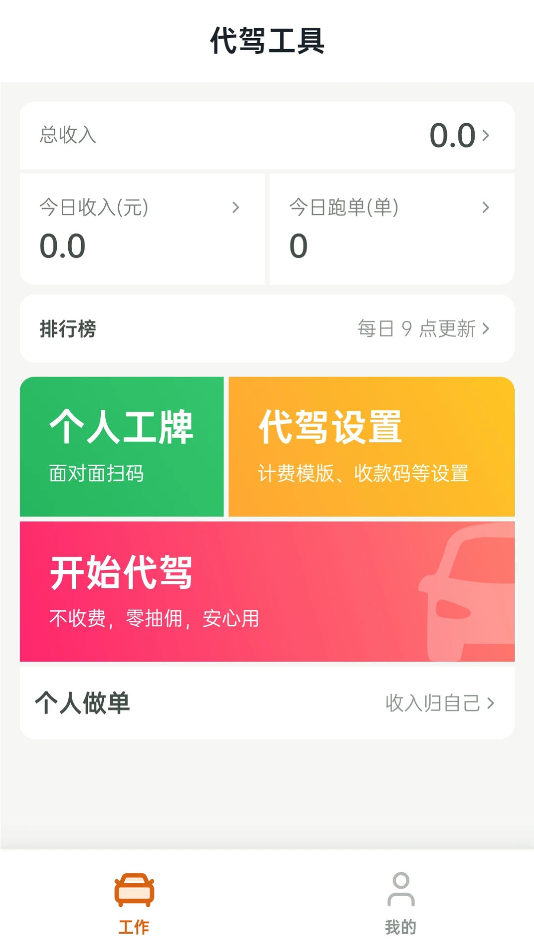 代驾工具-司机接单助手v1.1.9 安卓版