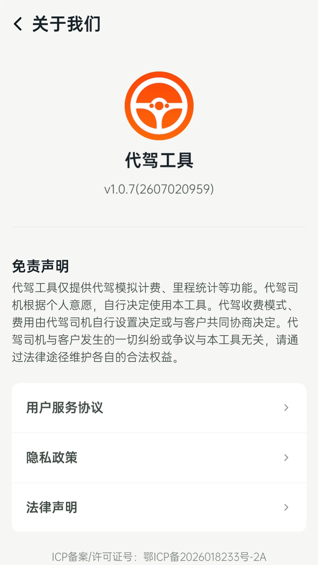 代驾工具-司机接单助手v1.1.9 安卓版