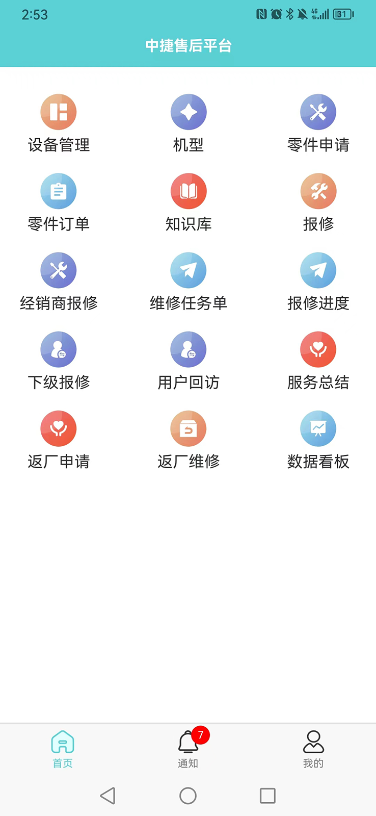 中捷售后平台 安卓版 界面