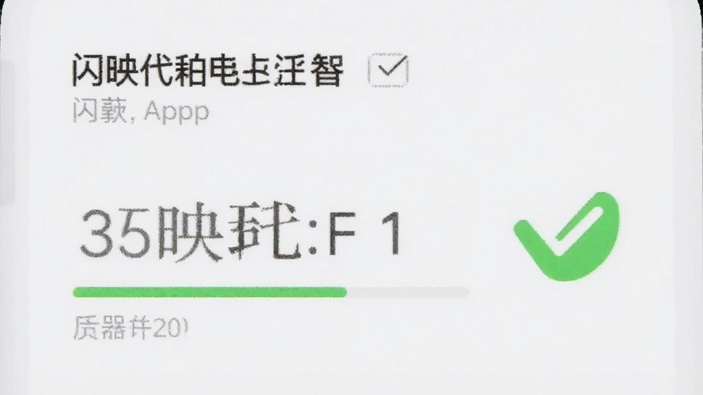 一张手机电池使用情况截图,画面中显示闪映代拍App的耗电占比非常低,旁边有绿色对勾标记,背景是白色,风格简洁,画质干净