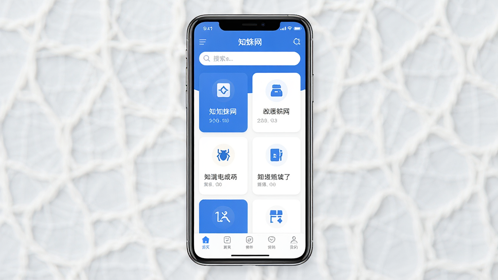 一张展示知蛛网App整体界面的图片,画面中央是手机屏幕,屏幕内显示知蛛网主界面,顶部有搜索框,中间是功能模块卡片,底部是导航栏,整体布局清晰,风格简洁现代,蓝白配色,画质干净,无多余元素