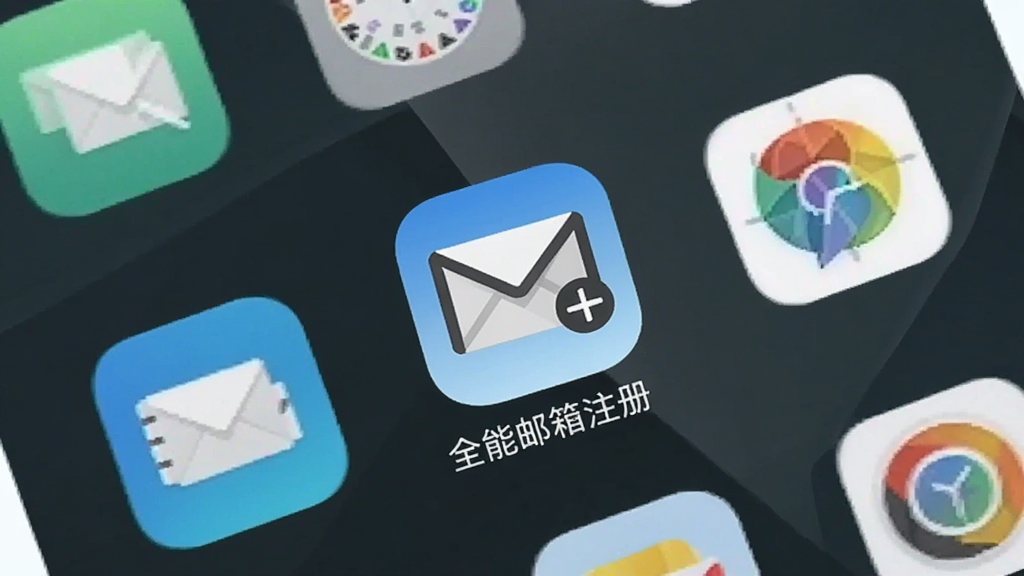 手机桌面截图,显示「全能邮箱注册」App图标位于桌面中央,图标为信封样式带有加号,背景为手机原生桌面壁纸,周围有其他常见App图标,整体风格简洁,画质干净无多余元素