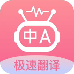 语言翻译王-多语种翻译工具v1.0.1 全新升级版