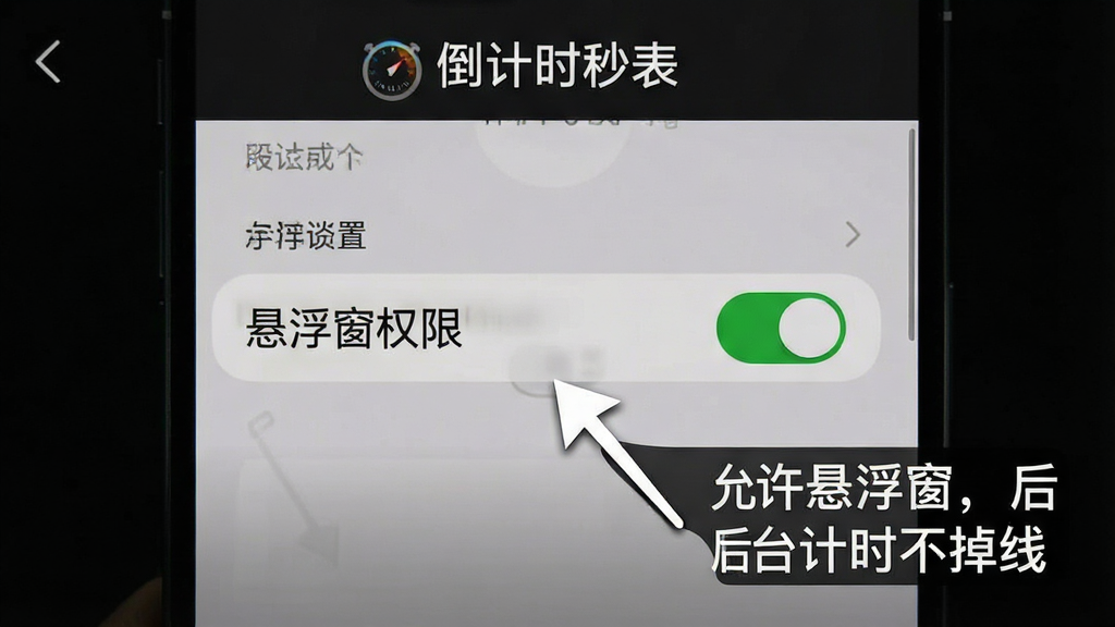 一张手机截图,画面显示“倒计时秒表”的权限设置引导页面,背景是深色,中间有箭头指向手机设置里的“悬浮窗权限”开关,开关呈绿色开启状态。旁边有文字标注“允许悬浮窗,后台计时不掉线”。风格简洁教程风,画质清晰。