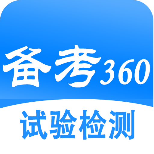 备考360-试验检测题库v5.4.2 最新版