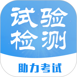 备考360试验检测题库 安卓版 下载
