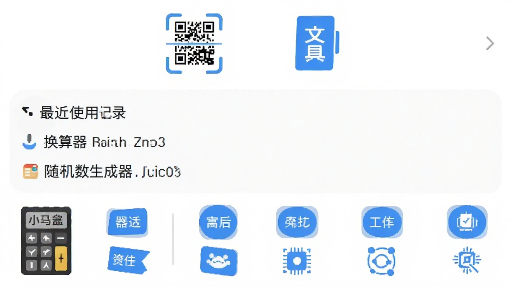 小码盒 功能界面截图 上方显示二维码扫描和文本工具图标 中间是最近使用记录 下方排列着换算器 随机数生成器等小工具 界面干净 蓝色图标点缀 白色背景 画质清晰 无杂乱元素