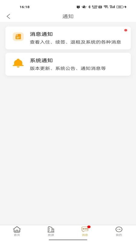睿居房东端 安卓版 界面截图