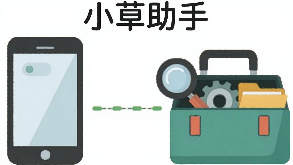 一张扁平化风格的插图,画面左侧是一个手机图标,右侧是一个工具箱图标,中间用一条绿色的虚线连接,工具箱里露出几个小工具的形状,比如放大镜、齿轮、文件夹,图片上方用圆润的字体写着