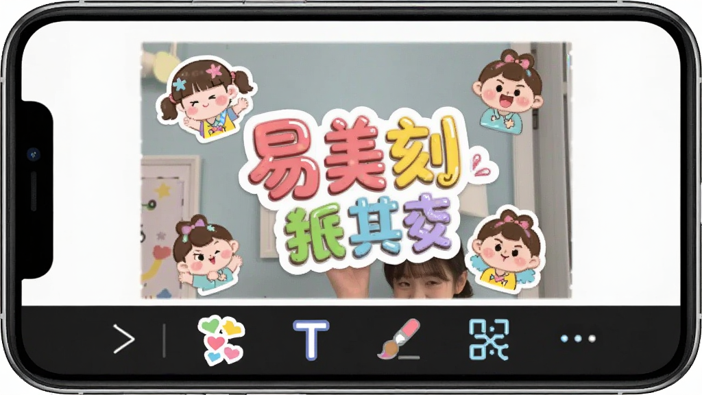 易美刻贴纸和文字编辑界面,手机屏幕中间是一张正在编辑的照片,上面叠加了卡通贴纸和艺术文字,底部工具栏显示贴纸、文字、画笔、马赛克等图标,界面活泼可爱,色彩丰富,画质清晰