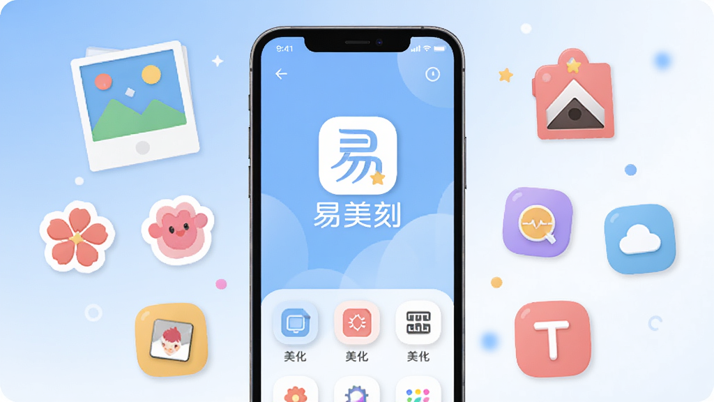 易美刻App主界面全景展示,画面中央是手机屏幕,屏幕内显示易美刻的logo和简洁的美化工具栏,周围环绕着照片、贴纸、滤镜、文字等彩色图标元素,背景是柔和的蓝白渐变色调,整体风格清新现代扁平化,细节圆润,画质干净无多余元素