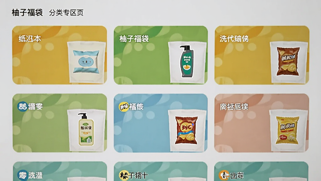 柚子福袋 分类专区页面 屏幕显示多个横向卡片 每个卡片有品类名称和代表商品小图 如纸巾 洗发水 零食 背景是浅灰色 图标扁平 排版整齐 画质清晰