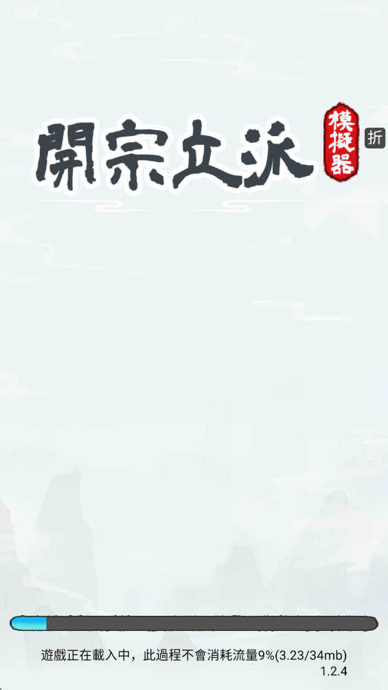 开宗立派模拟器无限资源版(開宗立派模擬器)v1.1150 最新版