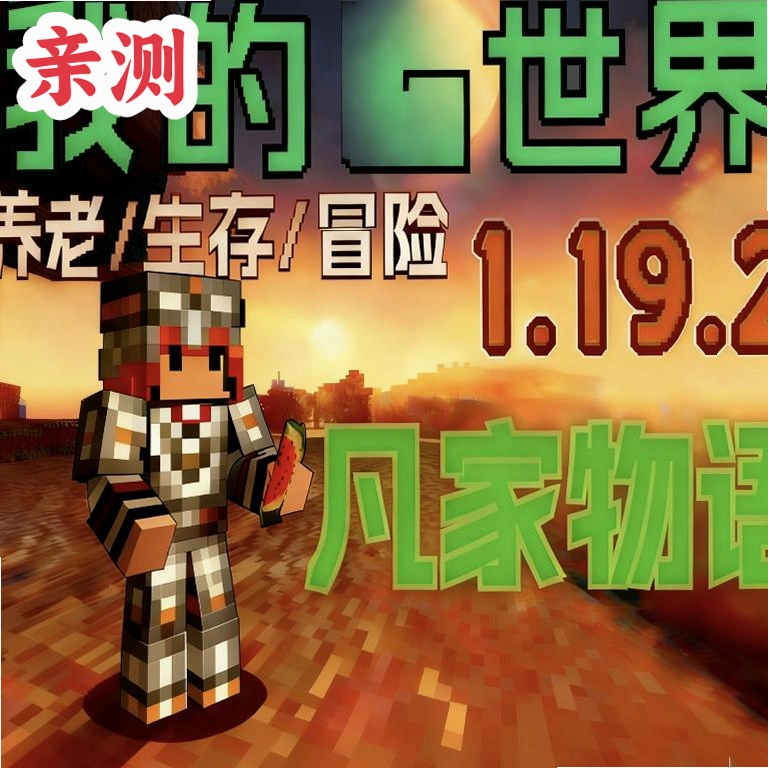 我的世界凡家物语整合包v1.0 最新版