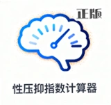 性压抑指数计算器sri评估软件v1.0 性心理健康自我评估工具