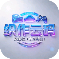 织作云码软件最新版v1.0 官方版