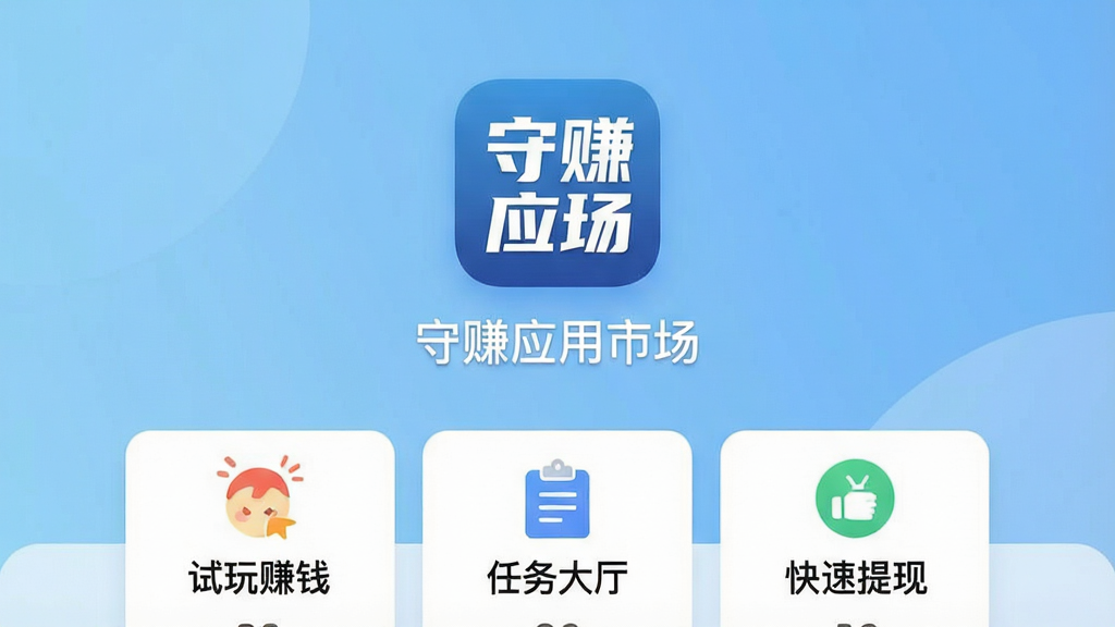 一张手机应用界面截图,画面中央是“守赚应用市场”的图标和名称,背景是浅蓝色渐变,图标下方排列着“试玩赚钱”“任务大厅”“快速提现”三个功能卡片,界面风格现代扁平,文字清晰,整体干净无多余元素,画质清晰