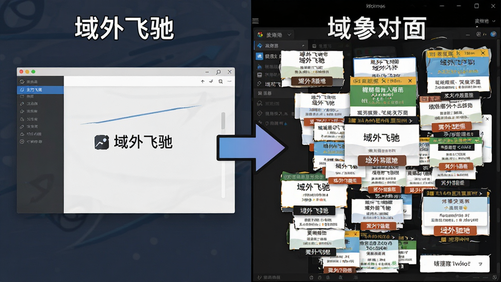 一张软件界面对比图,左侧是