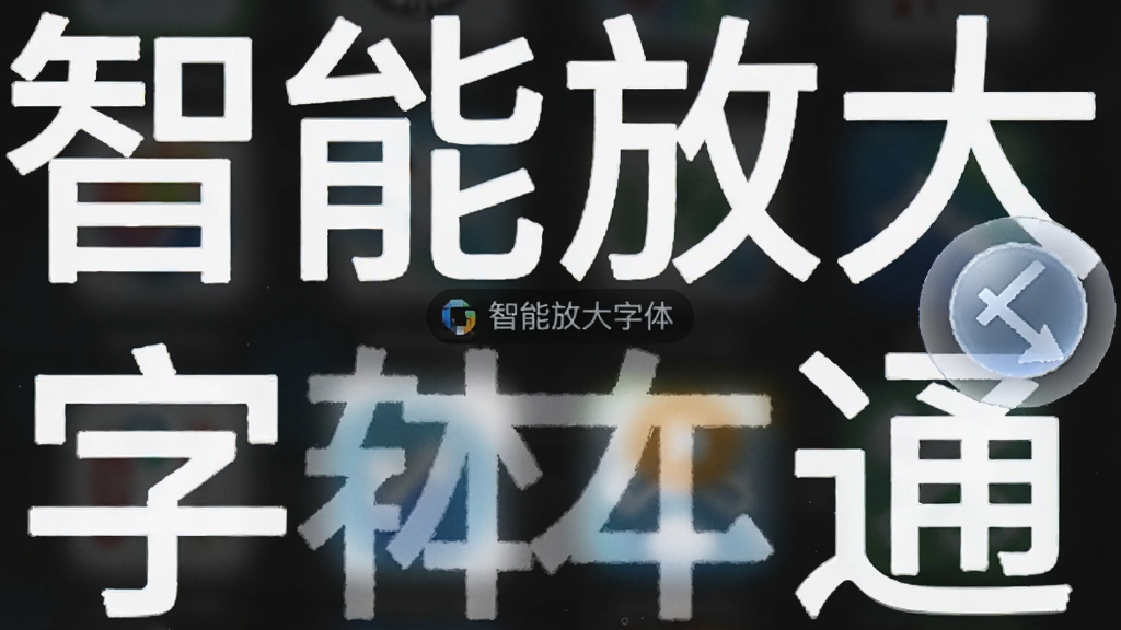 手机屏幕截图风格,画面中有一个半透明的悬浮圆球图标位于屏幕右侧边缘,屏幕上的文字呈现放大状态,界面简洁,配色清爽,画面中有“智能放大字体通”文字标识,画质干净无多余元素