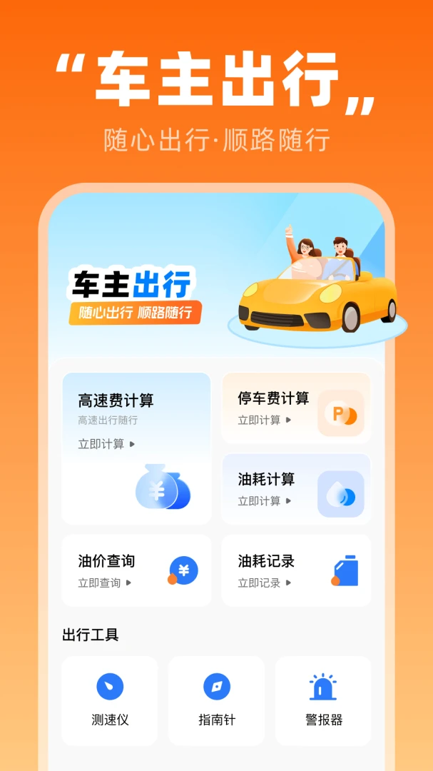 顺风车车主随行-车主接单工具v1.0.1 安卓版