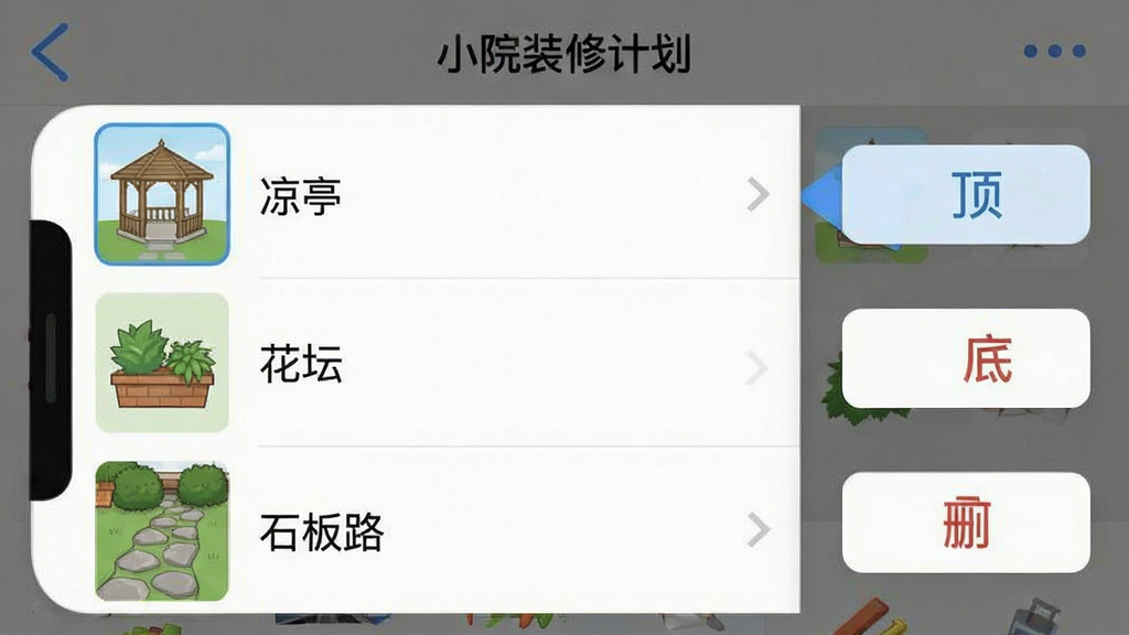 一张手机截图,画面显示小院装修计划App的图层管理菜单,菜单中列出了“凉亭”、“花坛”、“石板路”等图层选项,旁边有置顶、置底、删除的按钮,界面风格简洁,画质清晰,无多余元素