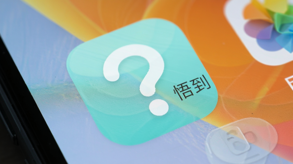 “悟到”应用安装在安卓手机上的桌面图标特写,图标为淡青色圆角矩形,中间有一个白色的抽象问号与圆点组合,背景是手机桌面壁纸,画面清晰,画质干净,无多余元素