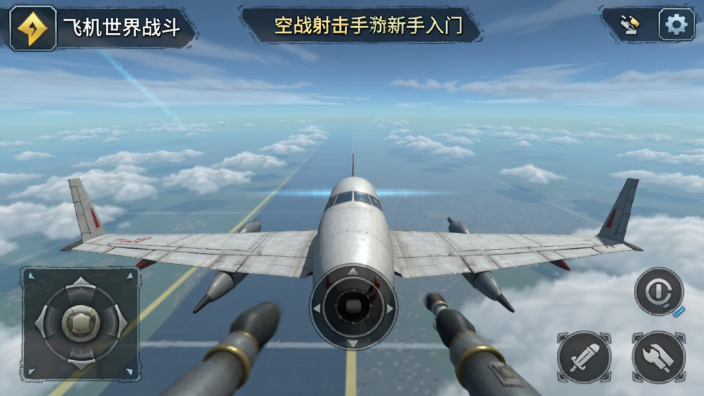飞机世界战斗-空战射击手游新手入门操作界面截图