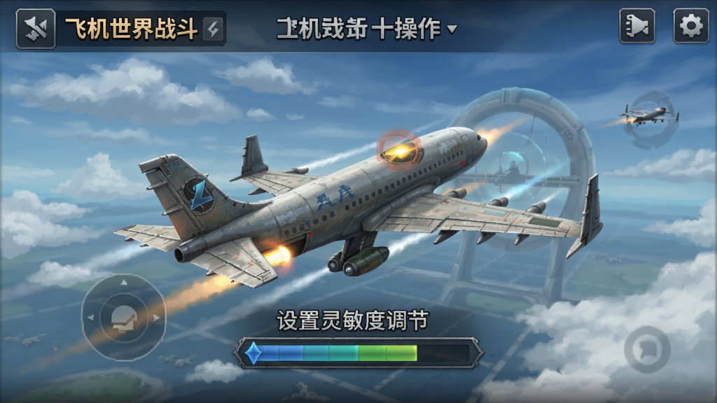 飞机世界战斗-空战射击手游操作设置灵敏度调节界面
