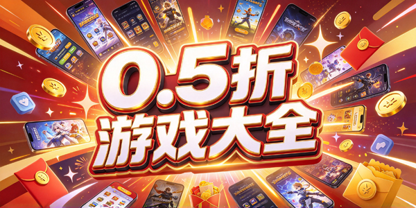 0.5折游戏大全