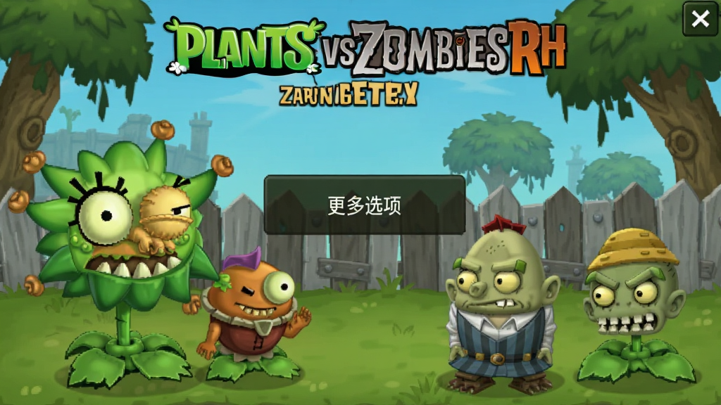 植物大战僵尸融合版神秘模式手机版(PlantsVsZombiesRH) 主菜单更多选项入口界面