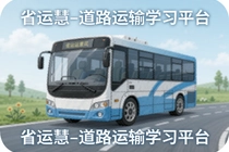 ʡ�˻۵�·����ѧϰƽ̨��ô��¼ѧϰ