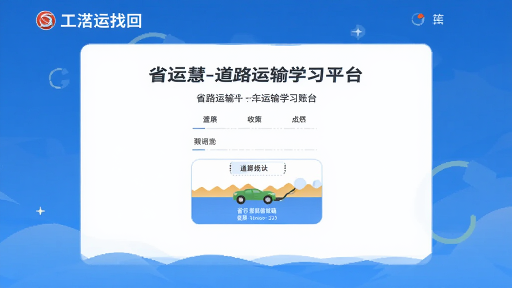 省运慧-道路运输学习平台账号登录密码找回界面