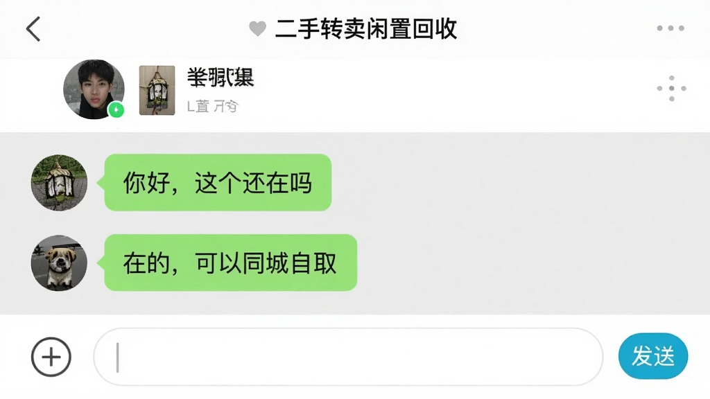 手机聊天界面截图,画面展示“二手转卖闲置回收”App的聊天窗口,顶部显示对方昵称和商品缩略图,中间是几条对话气泡,内容为“你好,这个还在吗”“在的,可以同城自取”,底部是输入框和发送按钮,背景为浅灰色,风格简洁现代,画质干净无多余元素