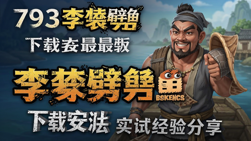 793李逵劈鱼最新版 下载安装获取方法 实测经验分享