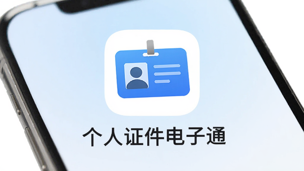 个人证件电子通软件图标和名称展示,手机屏幕中央显示应用图标,图标为蓝色证件卡片样式,下方文字“个人证件电子通”,背景为浅色渐变,风格简洁现代,画质干净无多余元素