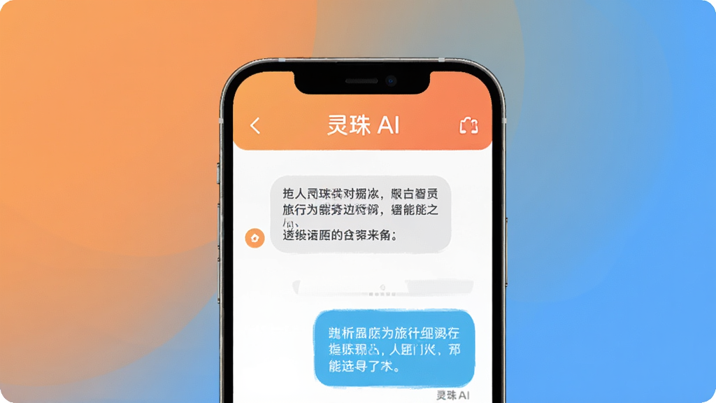 一张展示灵珠AI智能对话功能的图片,画面中一部手机屏幕显示灵珠AI正在生成一段关于旅行文案的对话,屏幕上方有灵珠AI字样,背景是温暖的橙色和蓝色渐变,风格活泼,画质干净,无多余元素