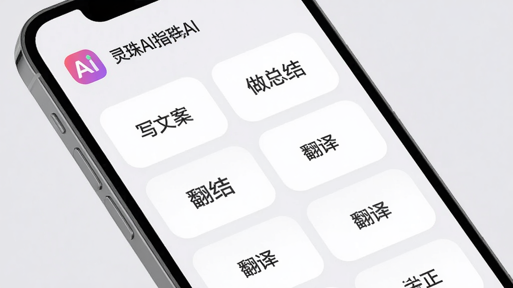 一张展示灵珠AI指令模板界面的图片,画面中手机屏幕上排列着几个圆角矩形的模板卡片,卡片上写着“写文案”、“做总结”、“翻译”等字样,顶部有灵珠AI标识,背景是淡雅的浅灰色,风格整洁,画质清晰,无多余元素