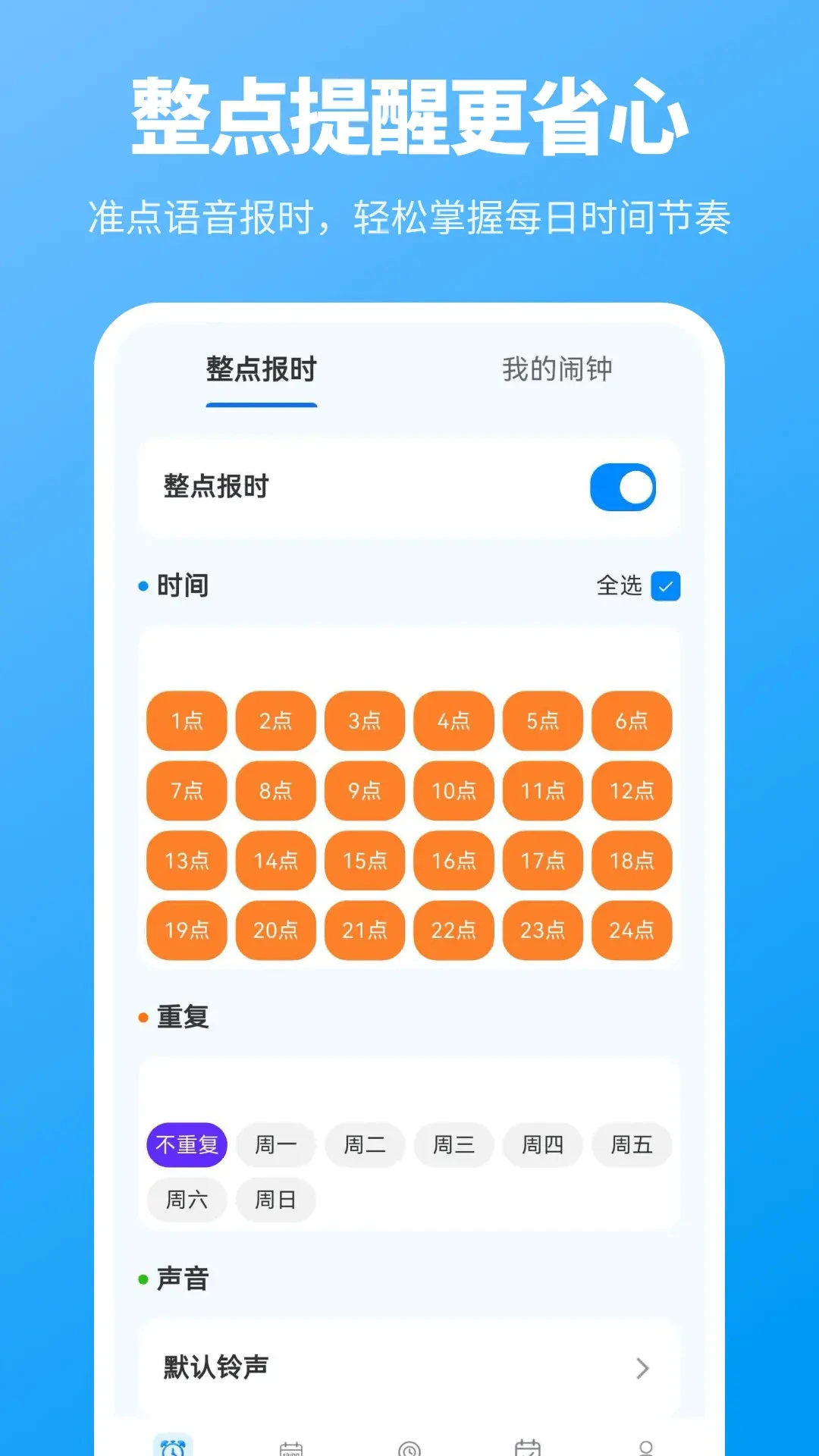 整点报时v3.8.388 手机报时助手