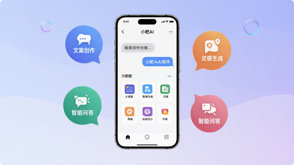 一张展示小耙AI软件核心功能的宣传图,画面中央是一个现代感十足的智能手机,手机屏幕上显示着小耙AI的对话界面和功能图标,手机周围漂浮着代表文案创作、灵感生成、智能问答的彩色气泡图标,背景是柔和的蓝紫色渐变,风格简洁清爽,画质干净无多余元素