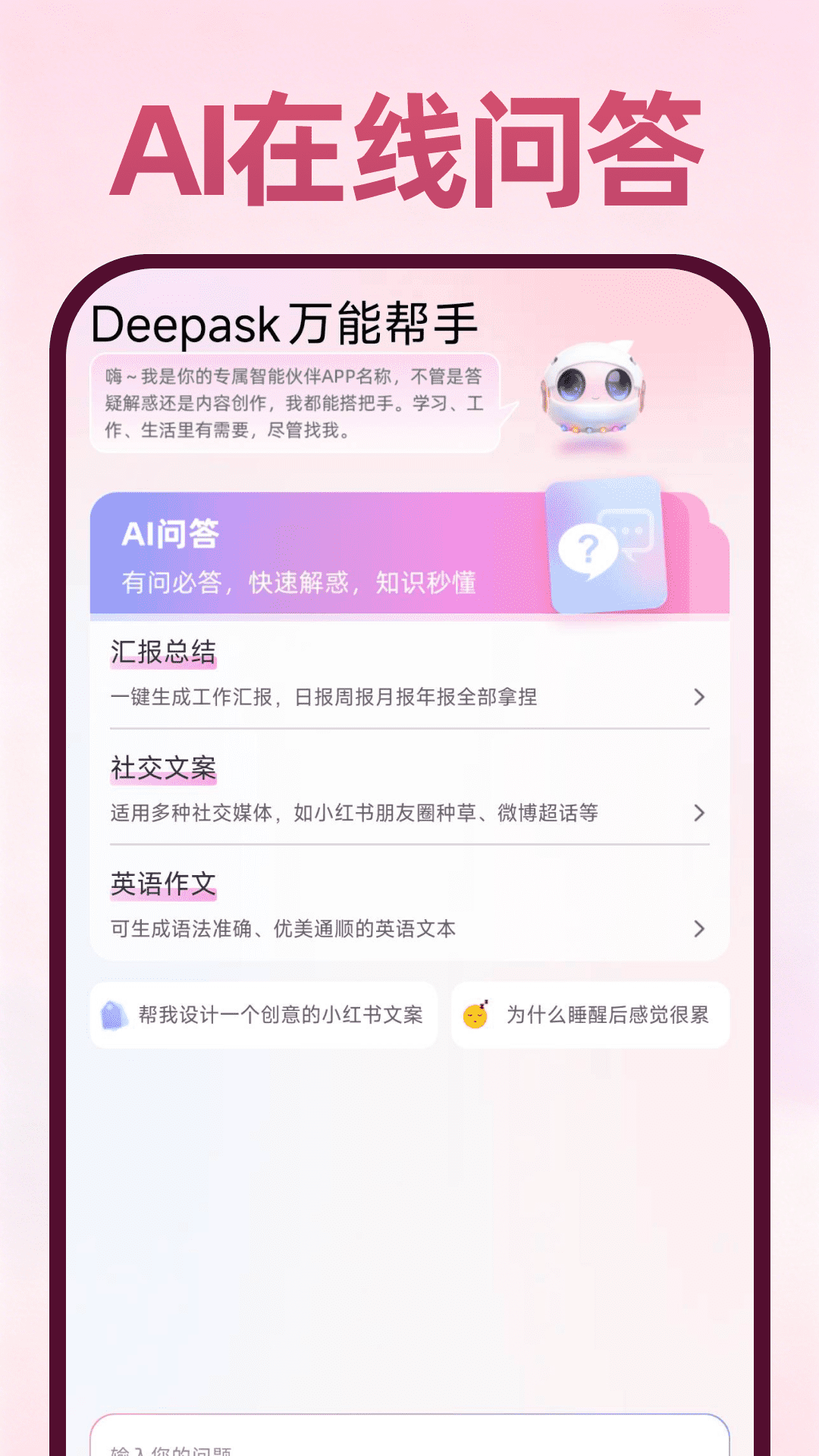 Deepask万能帮手 安卓版 界面截图