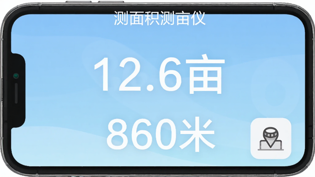 手机界面展示“测面积测亩仪”的测量结果页面,上方显示面积数值“12.6亩”,下方显示周长“860米”,旁边有距离测量的小工具图标,背景是淡蓝色渐变,文字清晰,排版整齐,扁平化设计,画质干净无多余元素