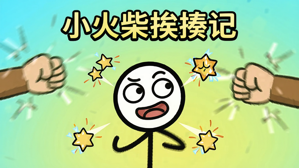 一张手机屏幕截图,画面中央是一个卡通火柴人角色,表情滑稽,周围有拳头和星星的卡通特效,背景是明亮的纯色渐变,顶部有“小火柴挨揍记”的标题字样,整体风格轻松搞笑,画质清晰,干净无多余元素