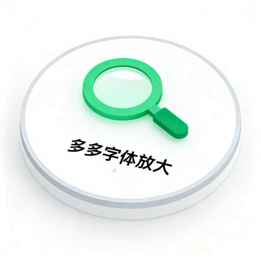 多多字体放大-手机字体调整工具v1.6.8 安卓版