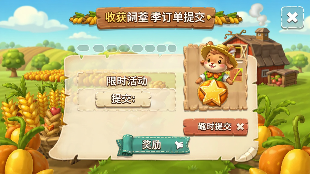 收获的季节-趣味模拟经营 限时活动订单提交和奖励界面截图